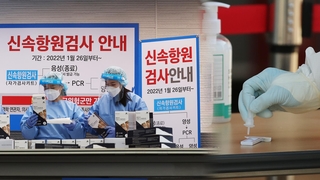 신속항원검사 방역 구멍 우려…"격리후 재검사 필요"