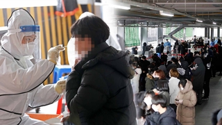 비수도권 확진자 4천 명 돌파…설 명절 확산 우려