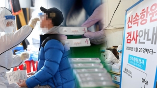 신속항원검사 '가짜 음성' 가능성…"혼란" 우려