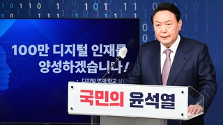 윤석열 "100만 디지털 인재 양성"…'애연가' 공략 공약도