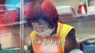 [미니다큐] 아름다운 사람들 - 193회 : 80세 봉사 여왕