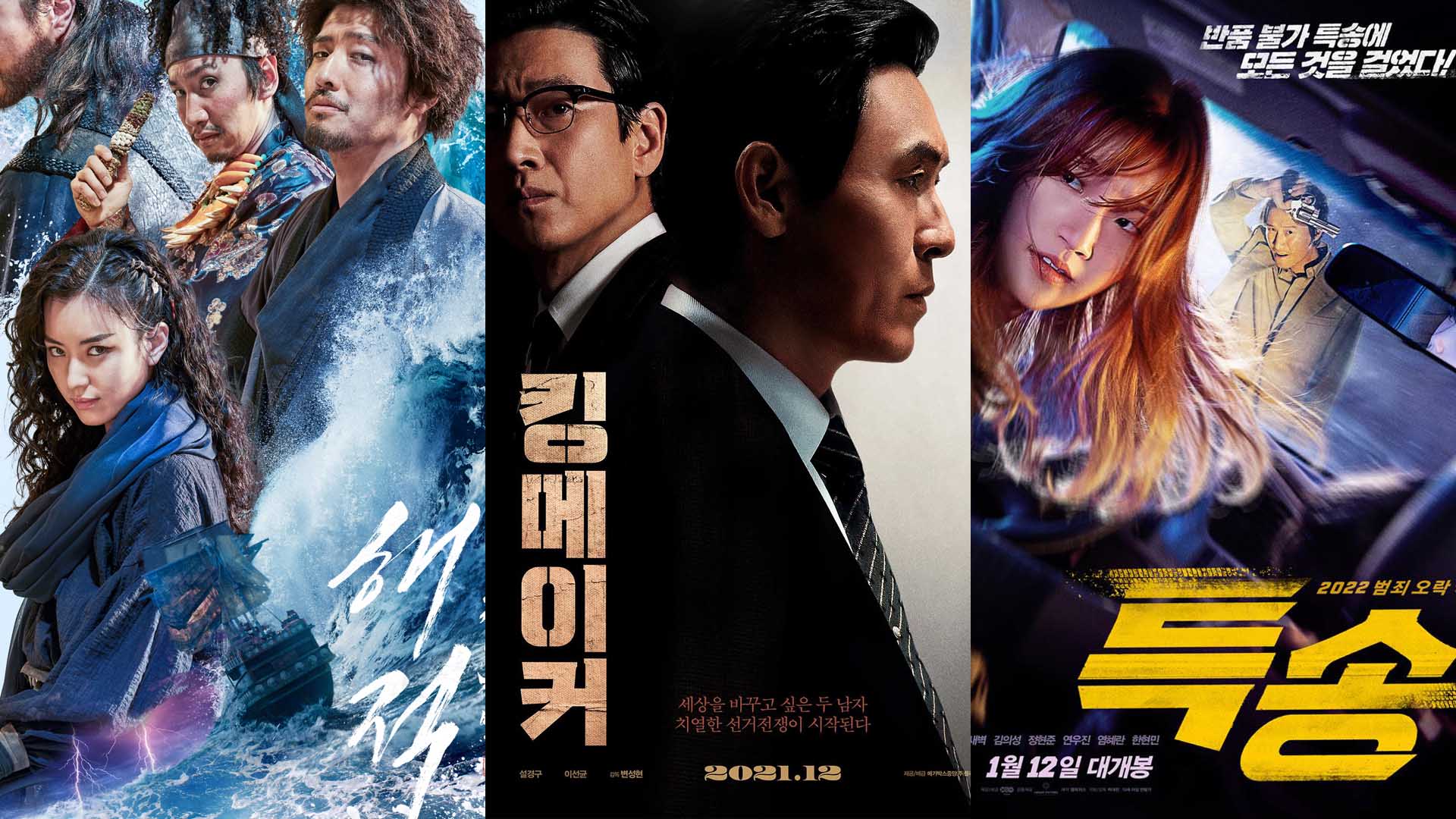 '해적' '킹메이커' '특송'…연휴 한국한국 최고 온라인카지노 추천 3파전