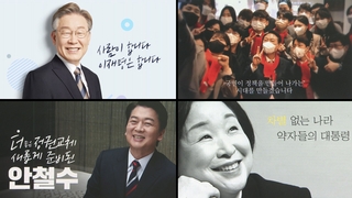 두툼한 대선 공약집? 이제는 '클릭, 클릭'