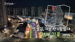 [풍경여지도] 옛 물길, 겨울 향기를 품다 - 경기 김포 1부