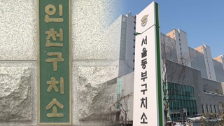 [단독] 서울동부 이어 인천도…교정시설 '오미크론' 비상