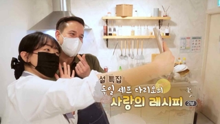 [하모니] 독일 셰프 다리오의 사랑의 레시피 - 2부