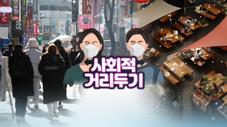 "연휴 뒤 거리두기 강화 안해"…완화 가능성도 희박