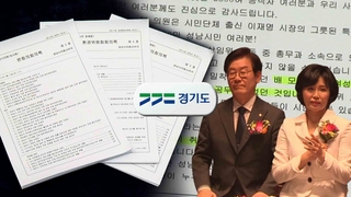 성남시장 때도 김혜경 '과잉 의전'…경기도 감사착수