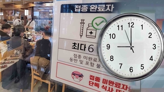 '6인·9시' 2주 더 연장…"안정되면 독감처럼 관리"