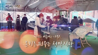 [미니다큐] 아름다운 사람들 - 194회 : 온기를 퍼주는 천막식당