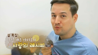 [하모니] 독일 셰프 다리오의 사랑의 레시피 - 5부