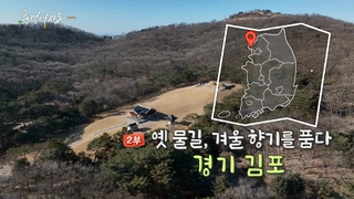 [풍경여지도] 옛 물길, 겨울 향기를 품다 - 경기 김포 2부