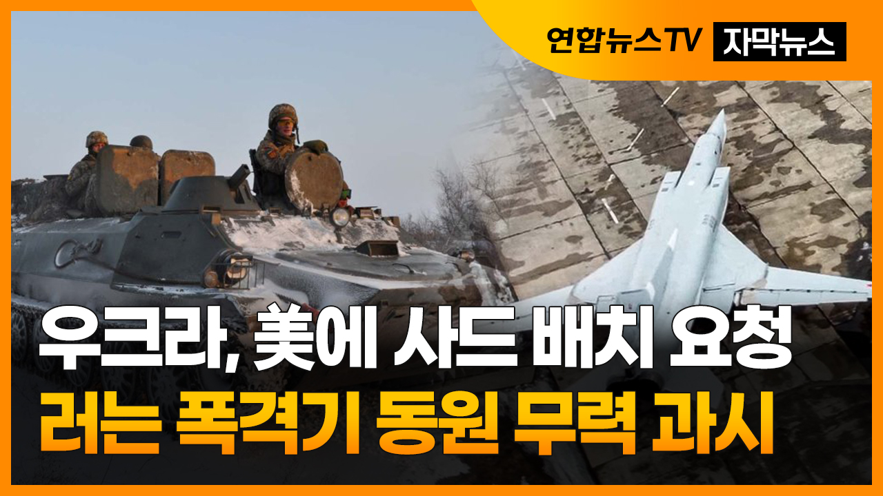 [자막온라인카지노 순위 온카판] 우크라, 美에 사드 배치 요청…러는 온라인카지노 순위 온카판 동원 무력 과시