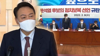 윤석열 "집권시 문재인 정권 적폐수사"…민주 "정치보복"