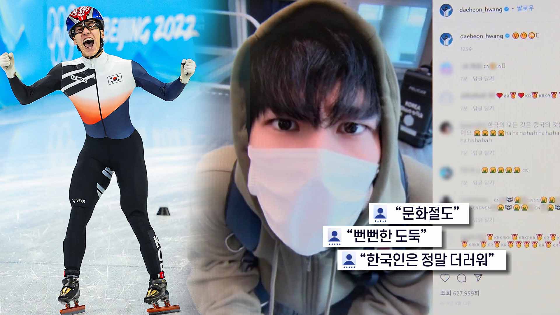 "진짜 실력"이라더니…중국 누리꾼, 황대헌에 <em class='find'>악플</em> <em class='find'>테러</em>