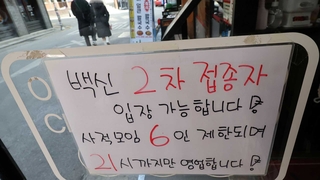 '거리두기 완화' 만지작…전문가들 "아직 일러"