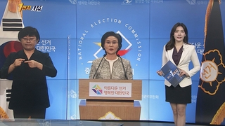 [1번지시선] 공식선거운동 D-1…선관위 "엄정중립 자세" 外