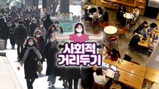 10만명대 확진 현실 되자…거리두기 완화 '고심'