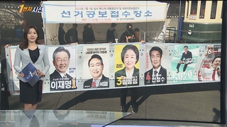 [1번지시선] 20대 대선 벽보 부착 시작…훼손 시 징역·벌금형 外