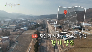 [풍경여지도] 자연과 시간이 머무는 풍경 - 경기 양주 2부