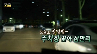 [연합뉴스온라인카지노 경찰 스페셜] 216회 : 오늘도 빙빙빙~ 주차장 찾아 삼만리