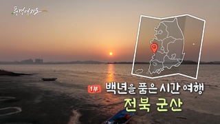 [풍경여지도] 백년을 품은 시간 여행 - 전북 군산 1부