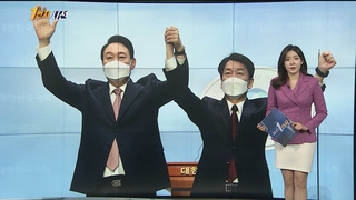 [1번지시선] 윤석열-안철수 단일화 "더 좋은 정권교체" 外