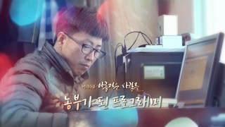 [미니온라인카지노 주소] 아름다운 사람들 - 198회 : 농부가 된 프로그래머