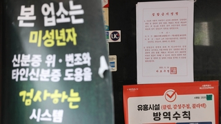 20만명대 확산세에도…이번엔 백화점식 유흥업소 적발