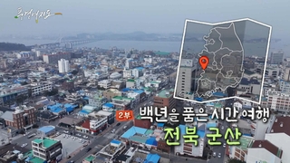 [풍경여지도] 백년을 품은 시간 여행 - 전북 군산 2부