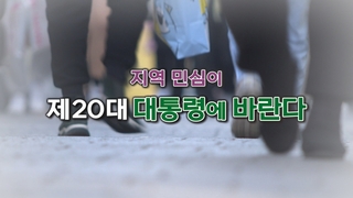 [제20대 대통령에 바란다] 지역민심 편