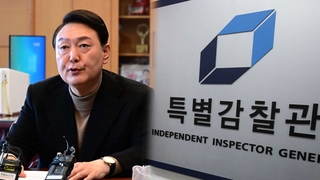 윤 당선인 "민정수석실 폐지"…특별감찰관제 부활 추진