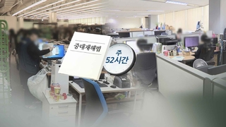 새 정부 '52시간제·재해처벌법' 변화줄까?