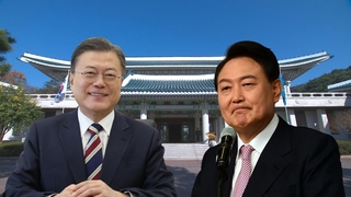 문대통령-윤당선인 내일 오찬 독대…윤, MB 사면 요청키로