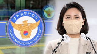 경기남부경찰, '김혜경 관련 의혹' 수사 속도