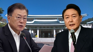 문대통령, 윤당선인 회동 무산…갈등 노출한 신·구권력