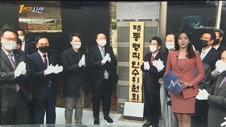 [1번지시선] 닻 올린 윤석열 인수위…국정 밑그림 본격화 外