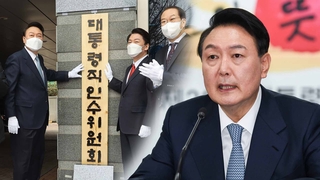 윤석열 인수위 공식 출범…"매 순간이 국민의 시간"