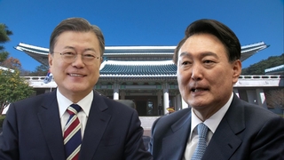 문대통령 "빠른 시일 내 회동"…윤당선인측 "긴밀 소통 중"