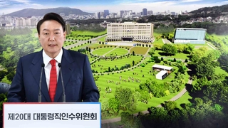 윤 당선인, 대통렁실 용산 이전…"미래 위한 결단"