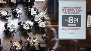 '8인 모임' 거리두기 완화 첫날…"영업시간은?"