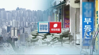 여야 모두 "보유세 재작년으로"…셈법 복잡해진 정부