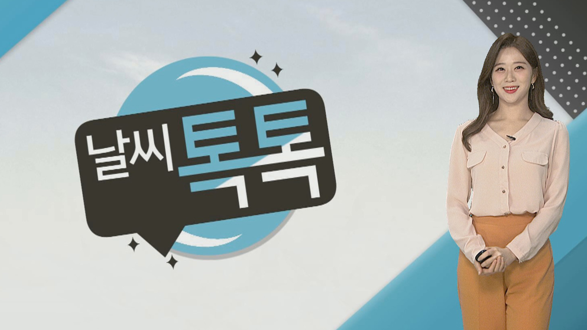 [온라인카지노 사이트 벳무브톡톡] 앞으로 기온 오름세…금요일 오후 전국 비