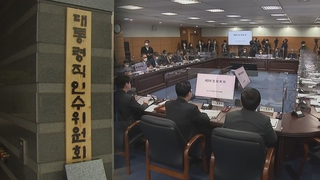인수위 "원전가동률 높여라"…다음주 국정과제 선정 본격화