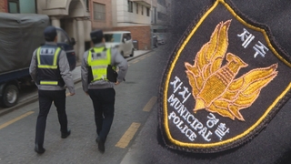 "말 뿐인 자치경찰"…'예산·권한' 분리 필요