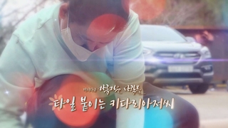 [미니다큐] 아름다운 사람들 - 201회 : 타일 붙이는 키다리아저씨