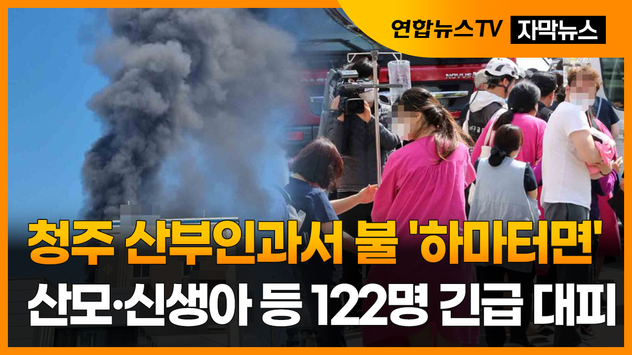 [자막카지노배팅법] 청주 산부인과서 불 '하마터면'…산모·신생아 등 122명 긴급 대피