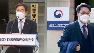 인수위 "국민 신뢰 바닥"…김진욱 공수처장 거취 압박