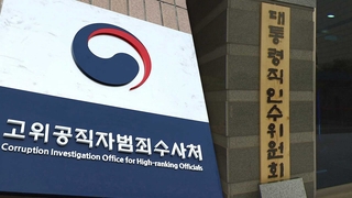 상견례 마친 공수처-인수위 기싸움…어떤 길 갈까
