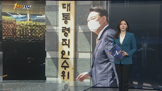 [1번지시선] 윤 당선인 "아직 총리 후보군 누구와도 만나지 않아" 外